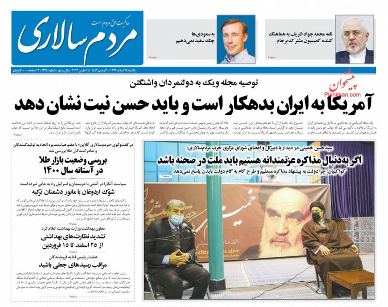 عناوین اخبار روزنامه مردم سالاری در روز یکشنبه‌ ۲۴ اسفند