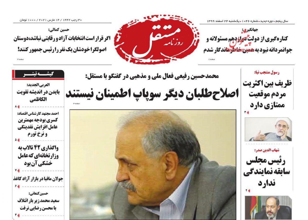 عناوین اخبار روزنامه مستقل در روز یکشنبه‌ ۲۴ اسفند