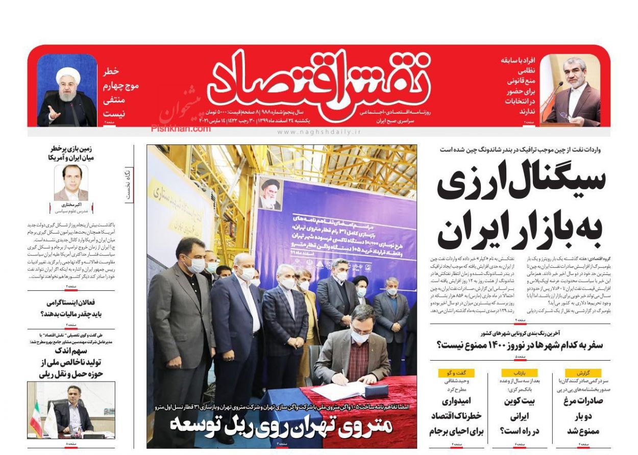 عناوین اخبار روزنامه نقش اقتصاد در روز یکشنبه‌ ۲۴ اسفند