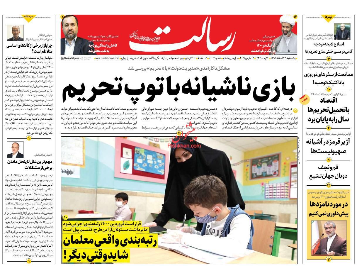 عناوین اخبار روزنامه رسالت در روز یکشنبه‌ ۲۴ اسفند