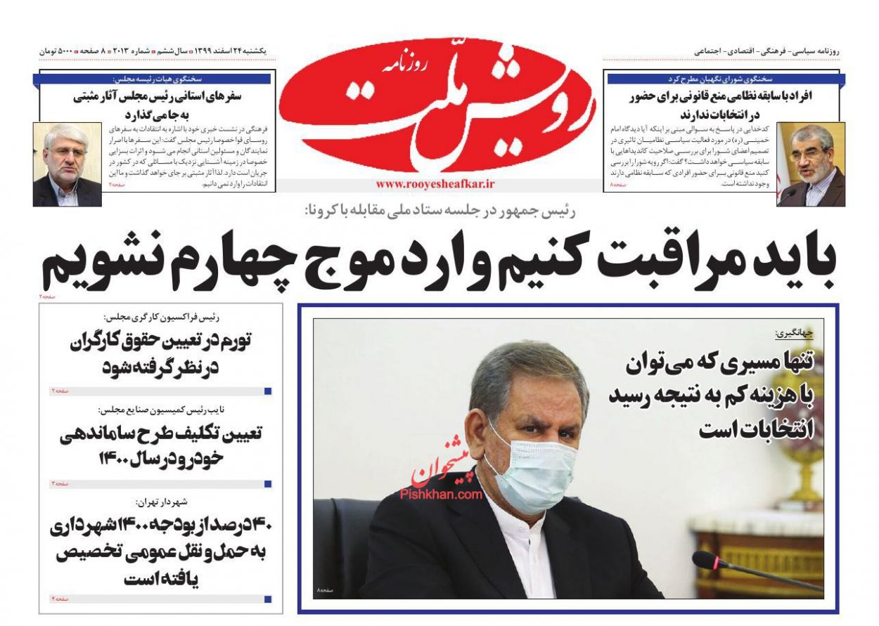 عناوین اخبار روزنامه رویش ملت در روز یکشنبه‌ ۲۴ اسفند