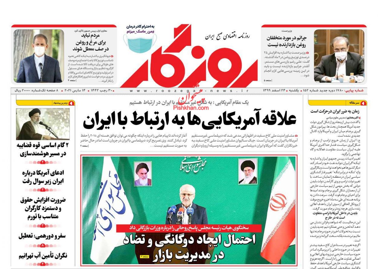 عناوین اخبار روزنامه روزگار در روز یکشنبه‌ ۲۴ اسفند