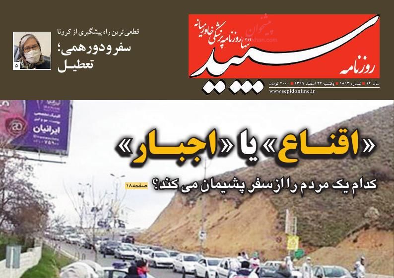 عناوین اخبار روزنامه سپید در روز یکشنبه‌ ۲۴ اسفند