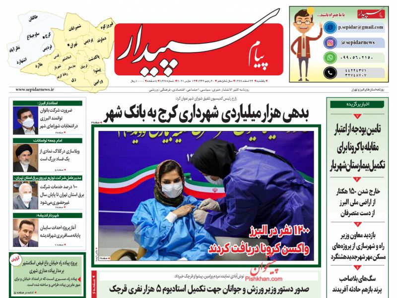 عناوین اخبار روزنامه پیام سپیدار در روز یکشنبه‌ ۲۴ اسفند