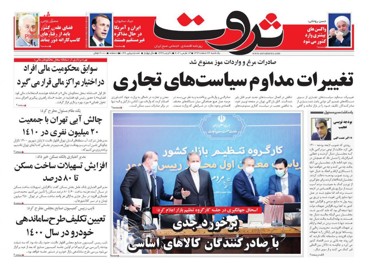 عناوین اخبار روزنامه ثروت در روز یکشنبه‌ ۲۴ اسفند