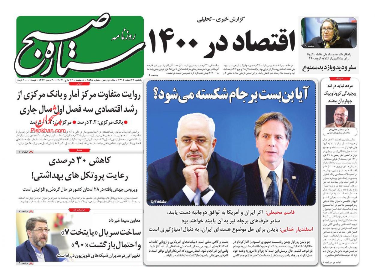 عناوین اخبار روزنامه ستاره صبح در روز یکشنبه‌ ۲۴ اسفند