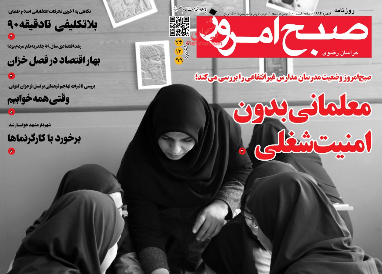 عناوین اخبار روزنامه صبح امروز در روز یکشنبه‌ ۲۴ اسفند