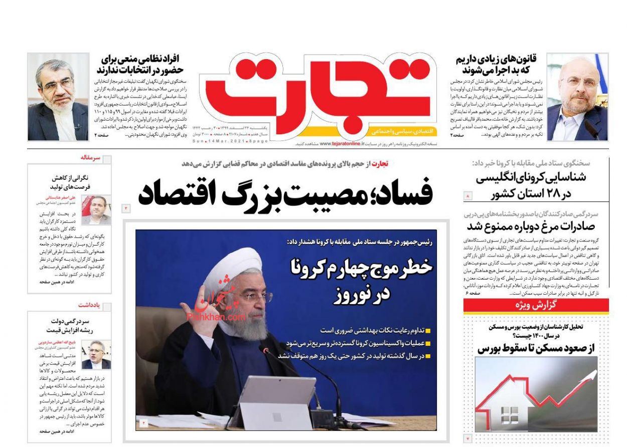 عناوین اخبار روزنامه تجارت در روز یکشنبه‌ ۲۴ اسفند