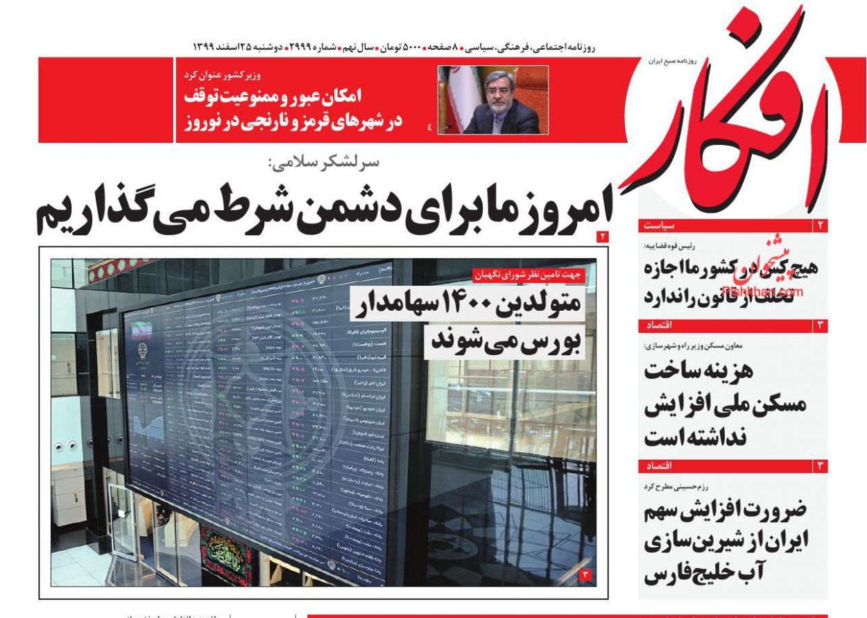 عناوین اخبار روزنامه افکار در روز دوشنبه ۲۵ اسفند