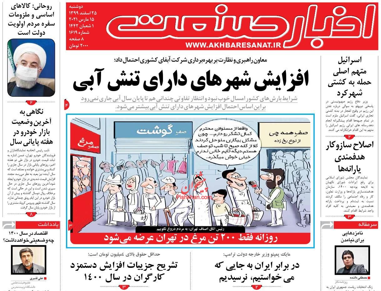 عناوین اخبار روزنامه اخبار صنعت در روز دوشنبه ۲۵ اسفند