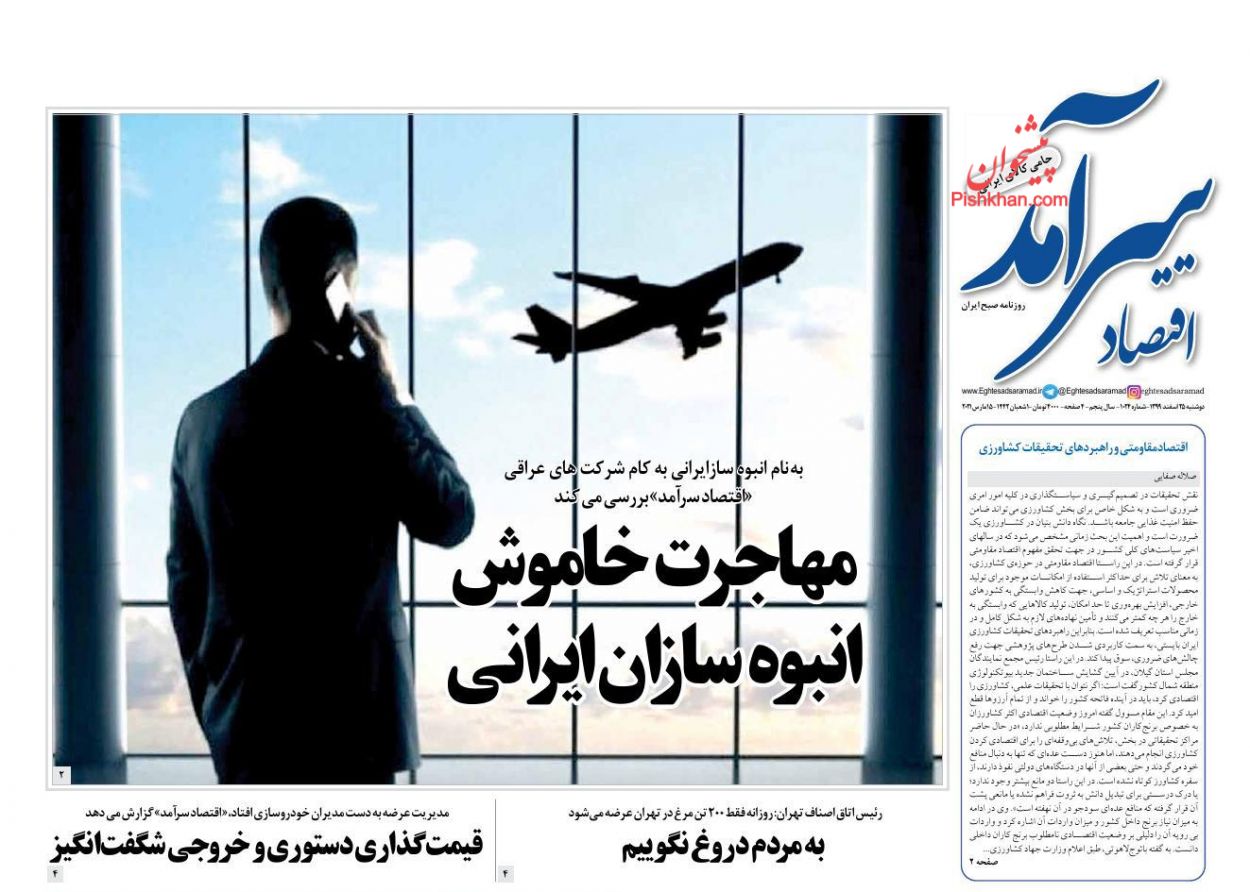 عناوین اخبار روزنامه اقتصاد سرآمد در روز دوشنبه ۲۵ اسفند