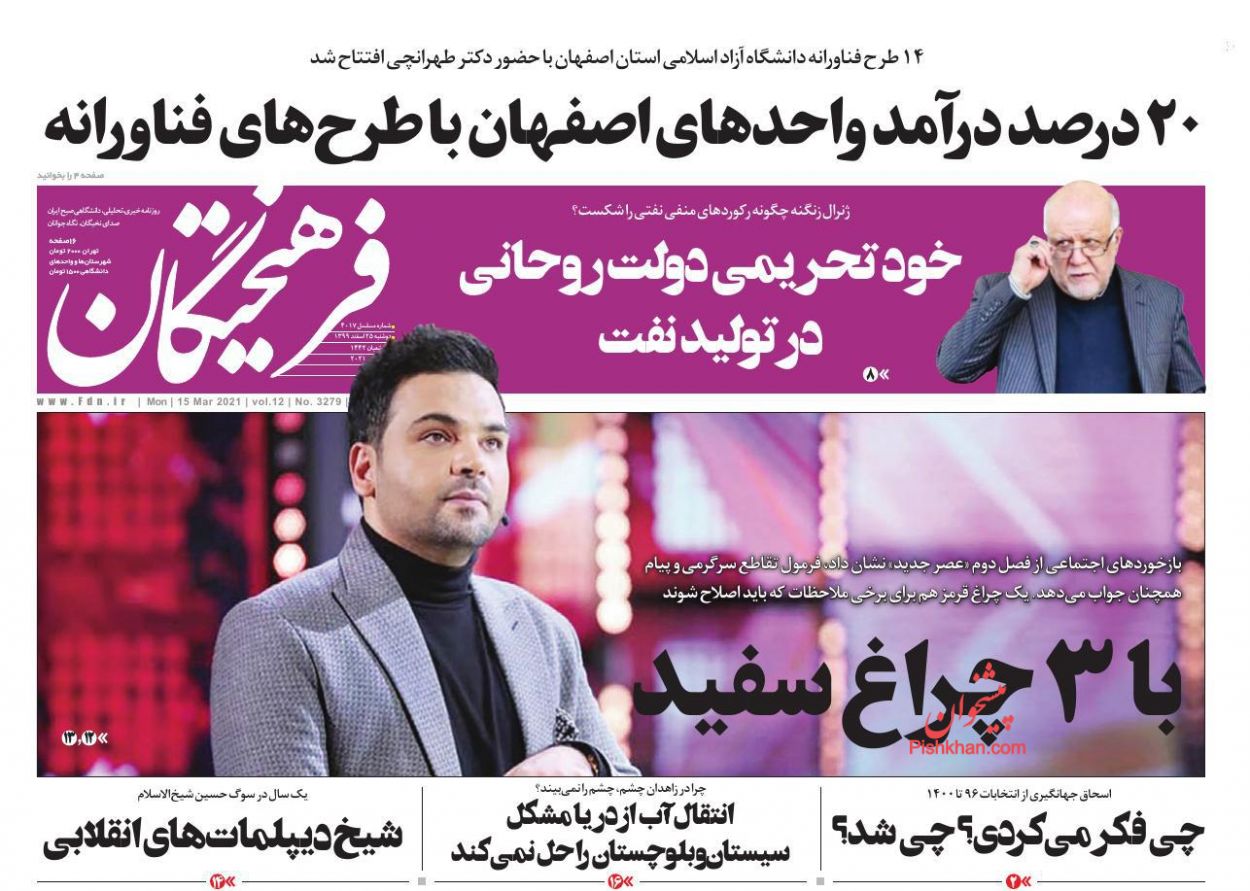 عناوین اخبار روزنامه فرهیختگان در روز دوشنبه ۲۵ اسفند