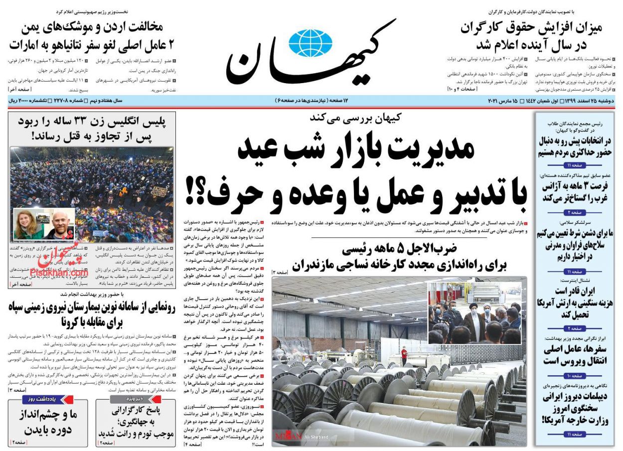 عناوین اخبار روزنامه کیهان در روز دوشنبه ۲۵ اسفند