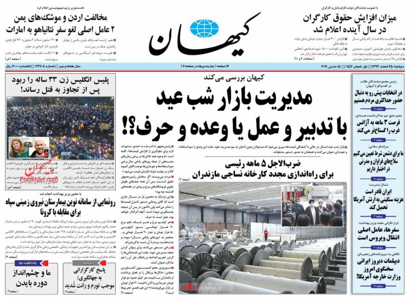 عناوین اخبار روزنامه کيهان در روز دوشنبه ۲۵ اسفند