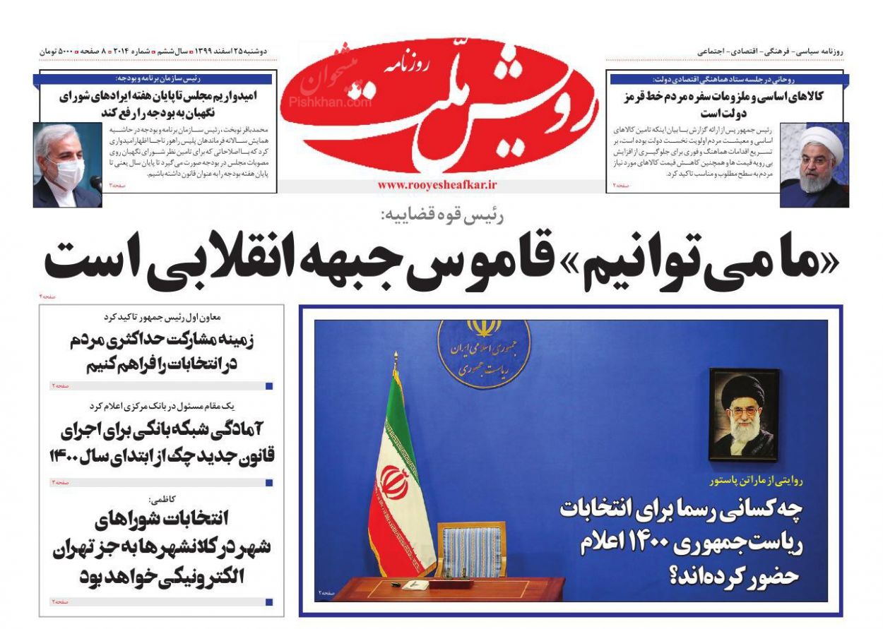 عناوین اخبار روزنامه رویش ملت در روز دوشنبه ۲۵ اسفند