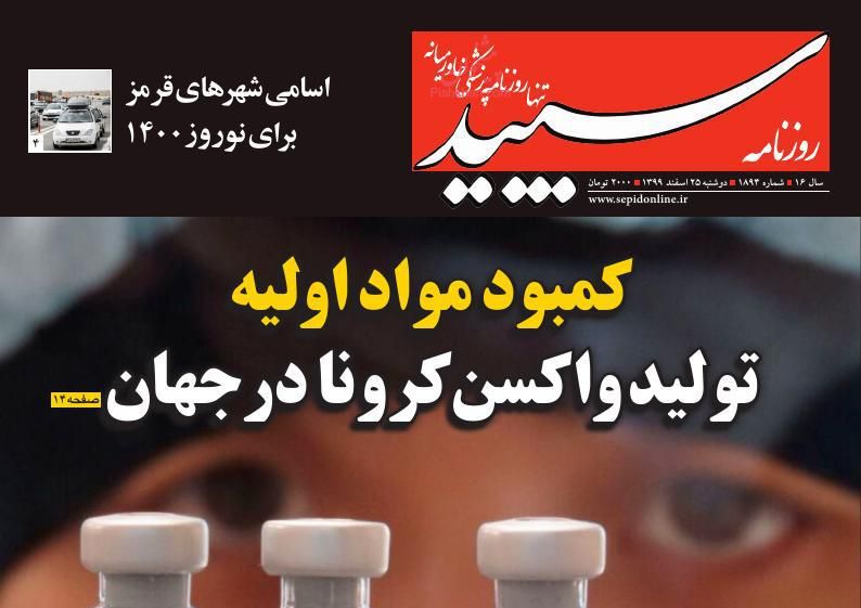 عناوین اخبار روزنامه سپید در روز دوشنبه ۲۵ اسفند