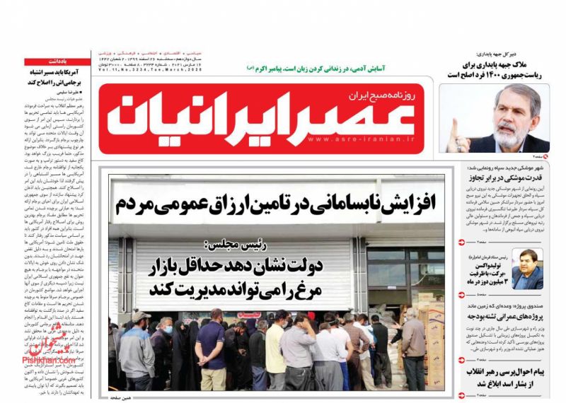 عناوین اخبار روزنامه عصر ایرانیان در روز سه‌شنبه ۲۶ اسفند