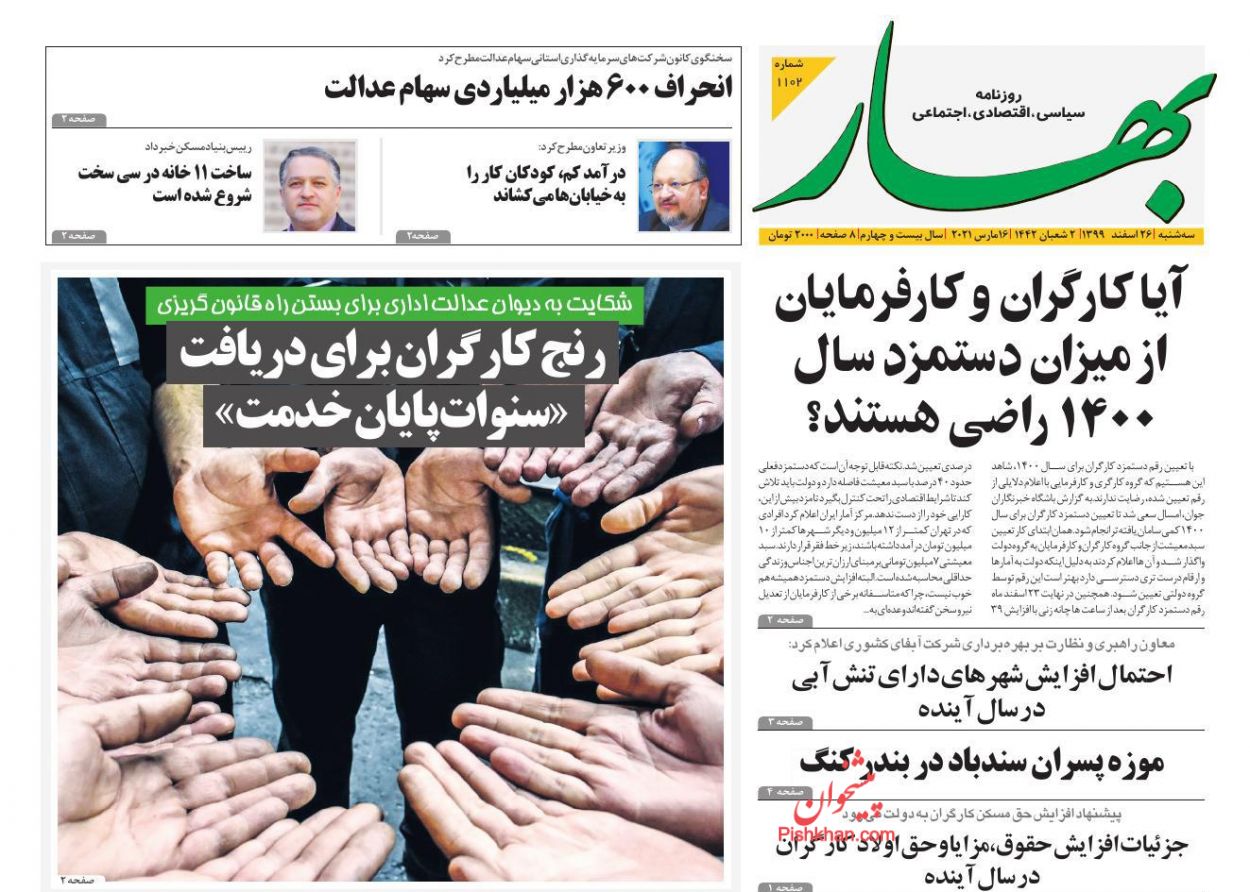 عناوین اخبار روزنامه بهار در روز سه‌شنبه ۲۶ اسفند