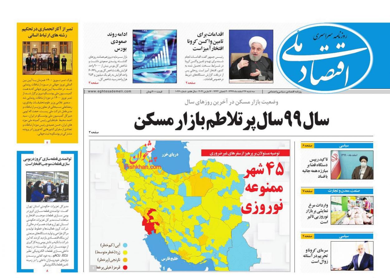 عناوین اخبار روزنامه اقتصاد ملی در روز سه‌شنبه ۲۶ اسفند