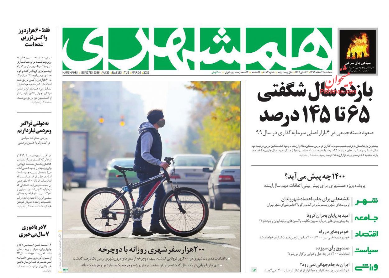 عناوین اخبار روزنامه همشهری در روز سه‌شنبه ۲۶ اسفند