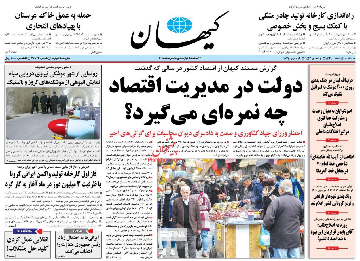 عناوین اخبار روزنامه کیهان در روز سه‌شنبه ۲۶ اسفند