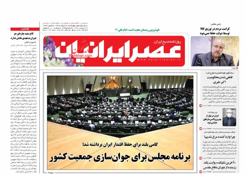 عناوین اخبار روزنامه عصر ایرانیان در روز چهارشنبه ۲۷ اسفند