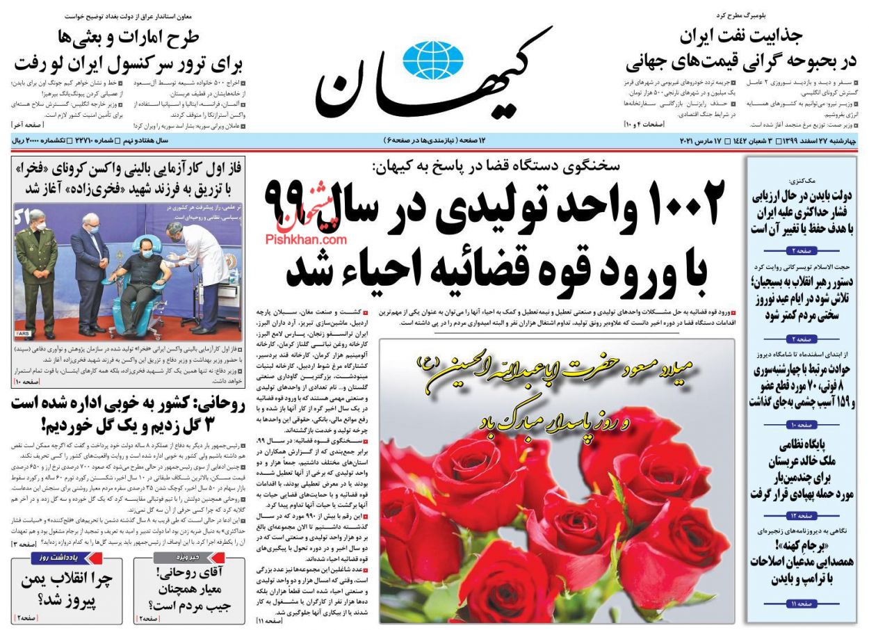 عناوین اخبار روزنامه کیهان در روز چهارشنبه ۲۷ اسفند