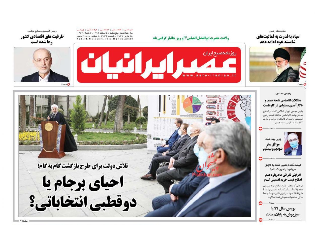 عناوین اخبار روزنامه عصر ایرانیان در روز پنجشنبه ۲۸ اسفند