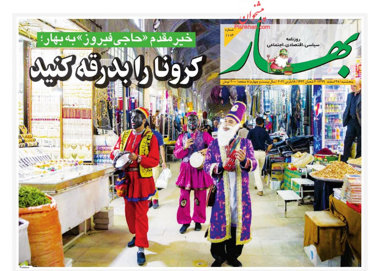 عناوین اخبار روزنامه بهار در روز پنجشنبه ۲۸ اسفند