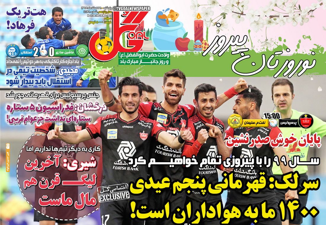 عناوین اخبار روزنامه گل در روز پنجشنبه ۲۸ اسفند