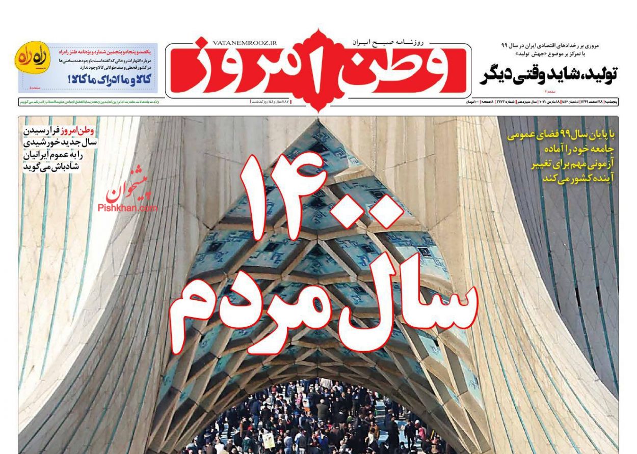عناوین اخبار روزنامه وطن امروز در روز پنجشنبه ۲۸ اسفند