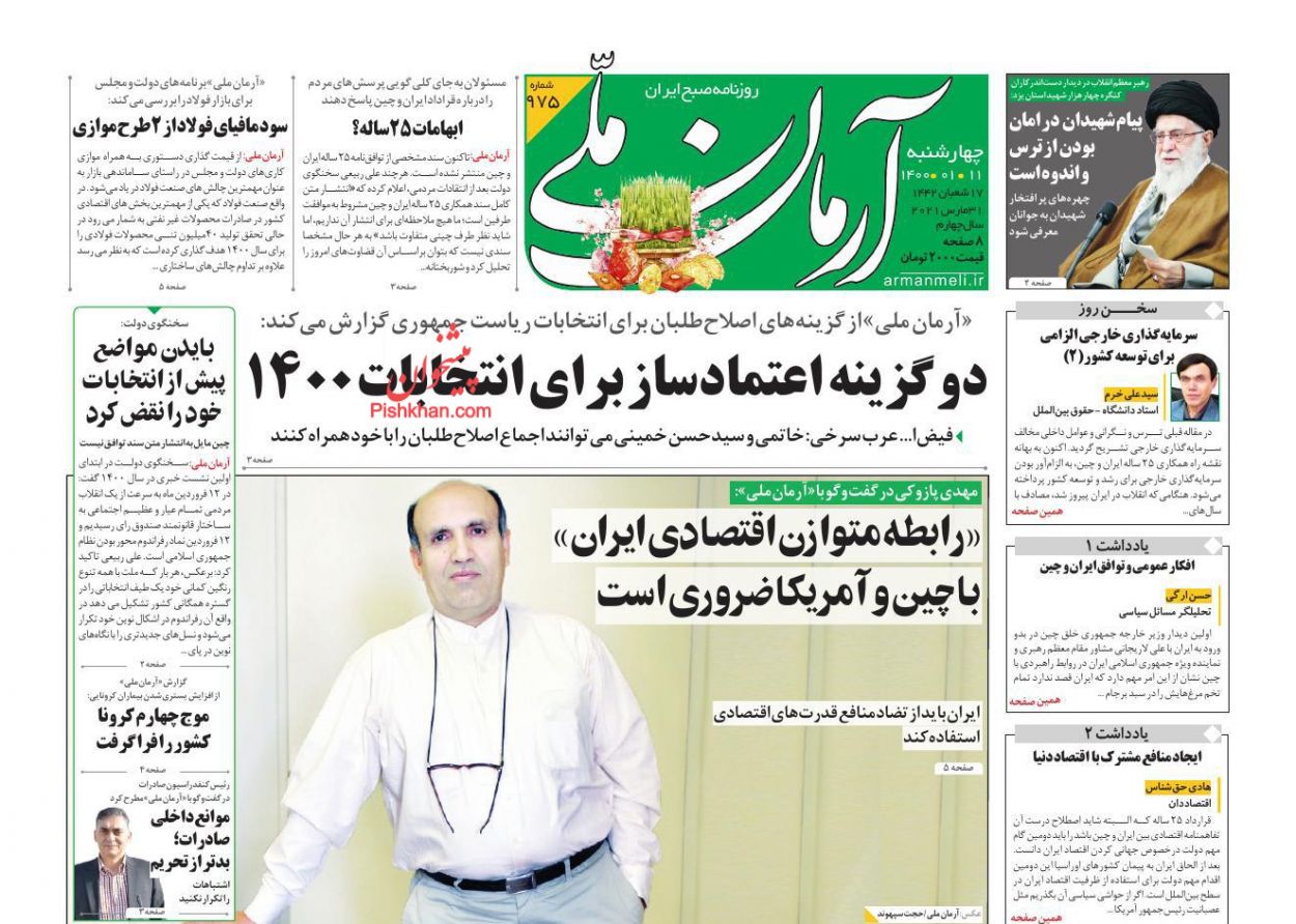 عناوین اخبار روزنامه آرمان ملی در روز چهارشنبه ۱۱ فروردين