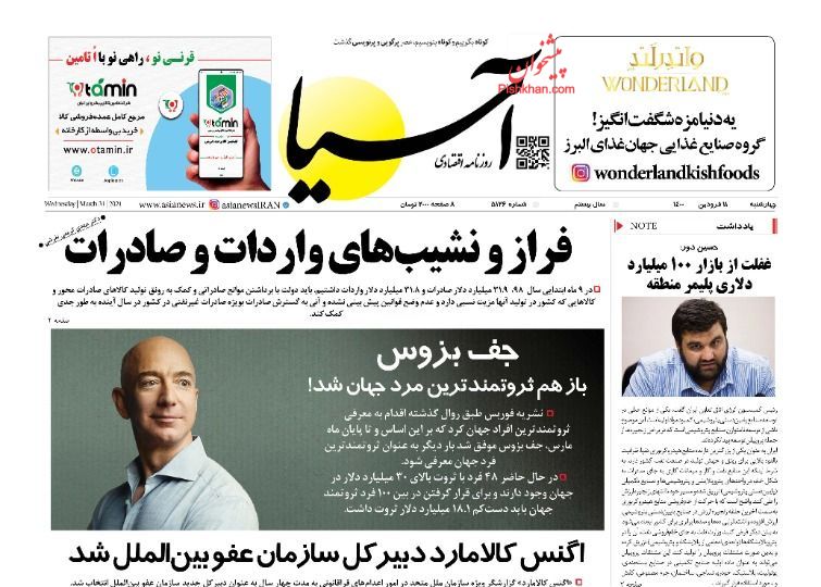 عناوین اخبار روزنامه آسیا در روز چهارشنبه ۱۱ فروردين