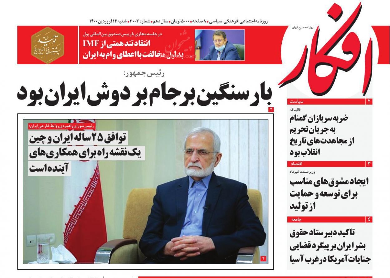 عناوین اخبار روزنامه افکار در روز شنبه ۱۴ فروردين