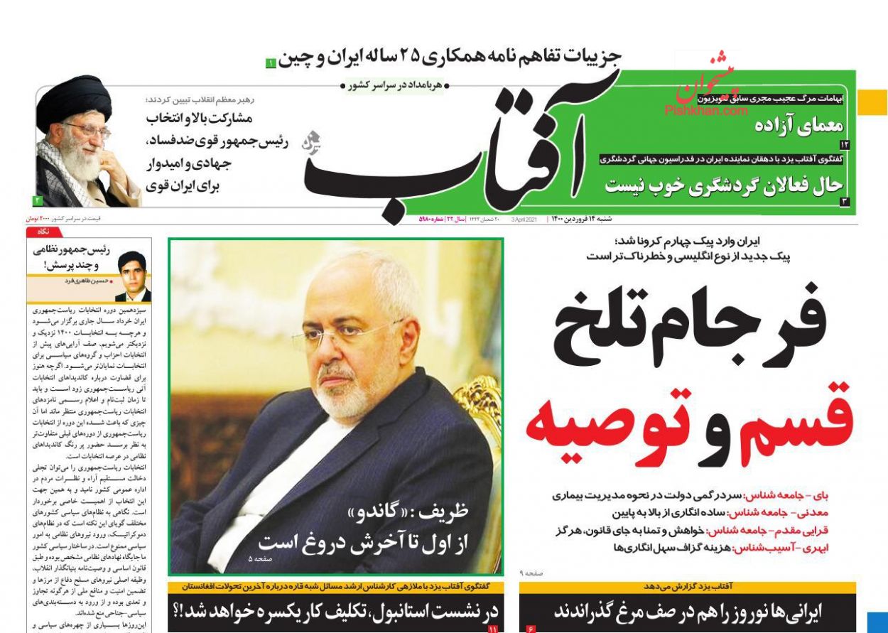 عناوین اخبار روزنامه آفتاب یزد در روز شنبه ۱۴ فروردين