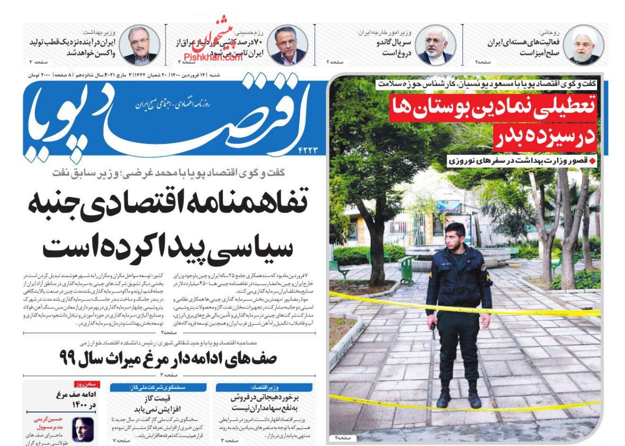 عناوین اخبار روزنامه اقتصاد پویا در روز شنبه ۱۴ فروردين