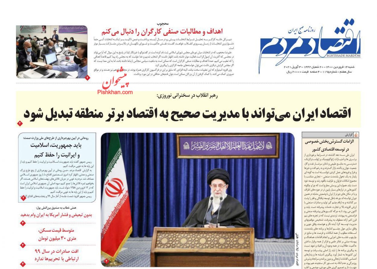 عناوین اخبار روزنامه اقتصاد مردم در روز شنبه ۱۴ فروردين