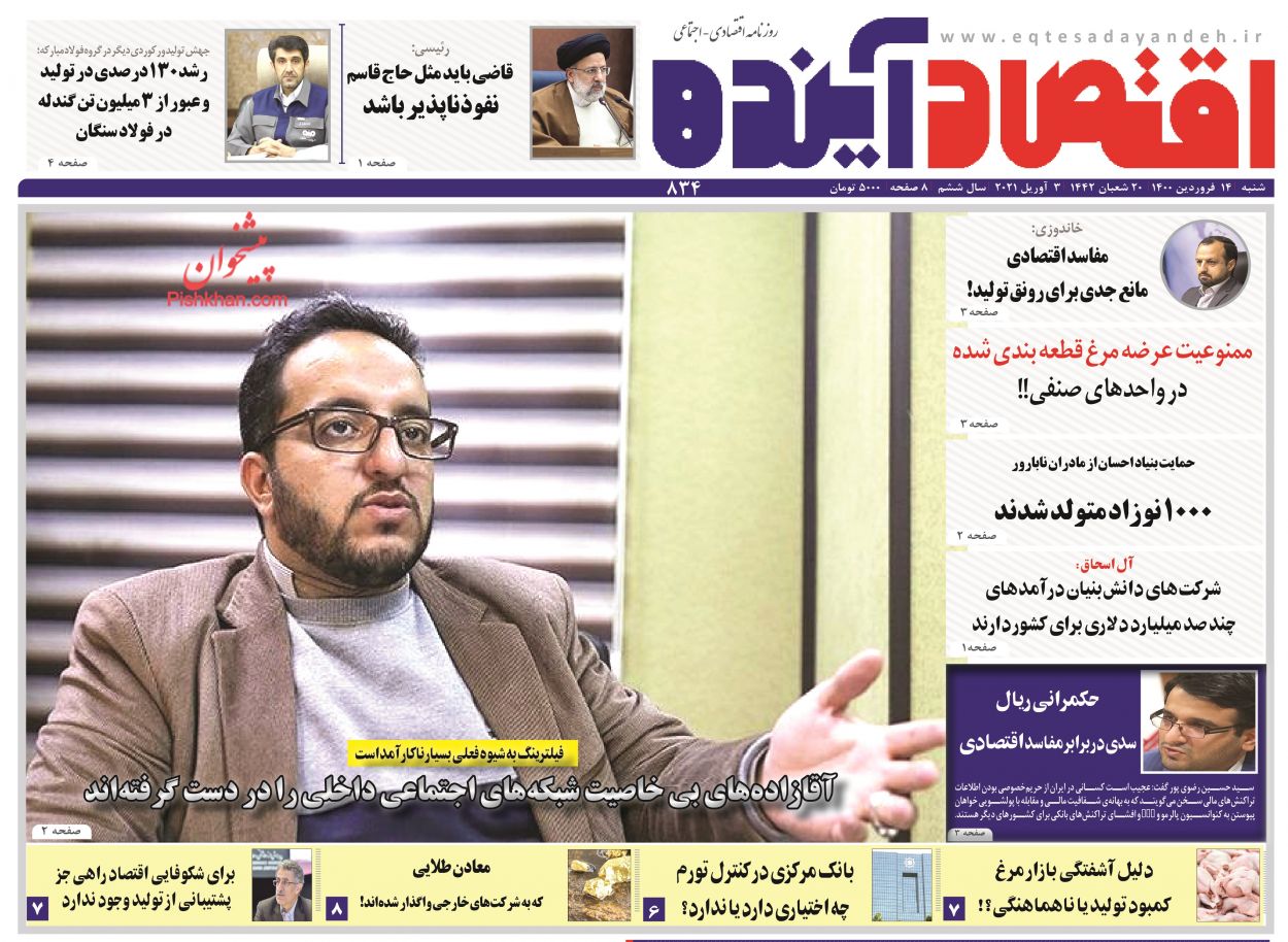 عناوین اخبار روزنامه اقتصاد آینده در روز شنبه ۱۴ فروردين