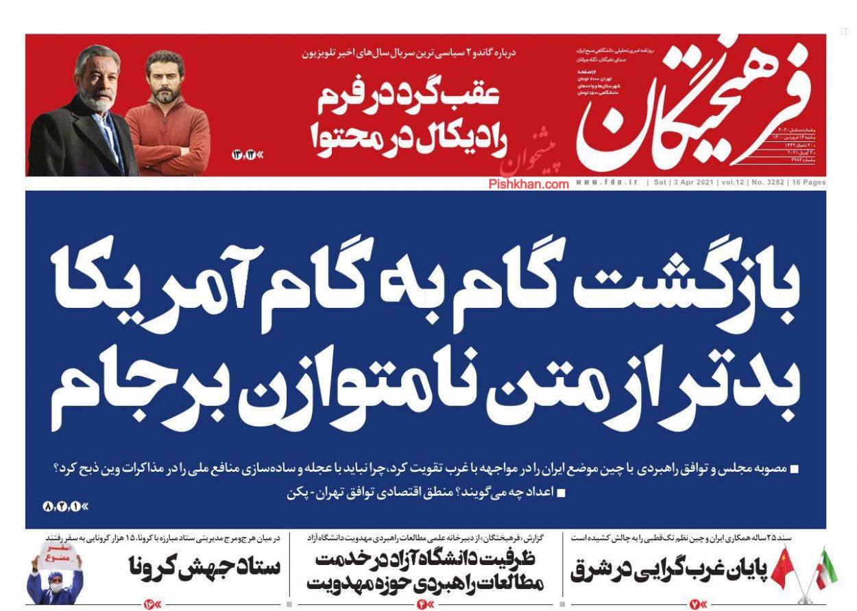 عناوین اخبار روزنامه فرهیختگان در روز شنبه ۱۴ فروردين