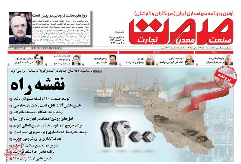 عناوین اخبار روزنامه صمت در روز شنبه ۱۴ فروردين