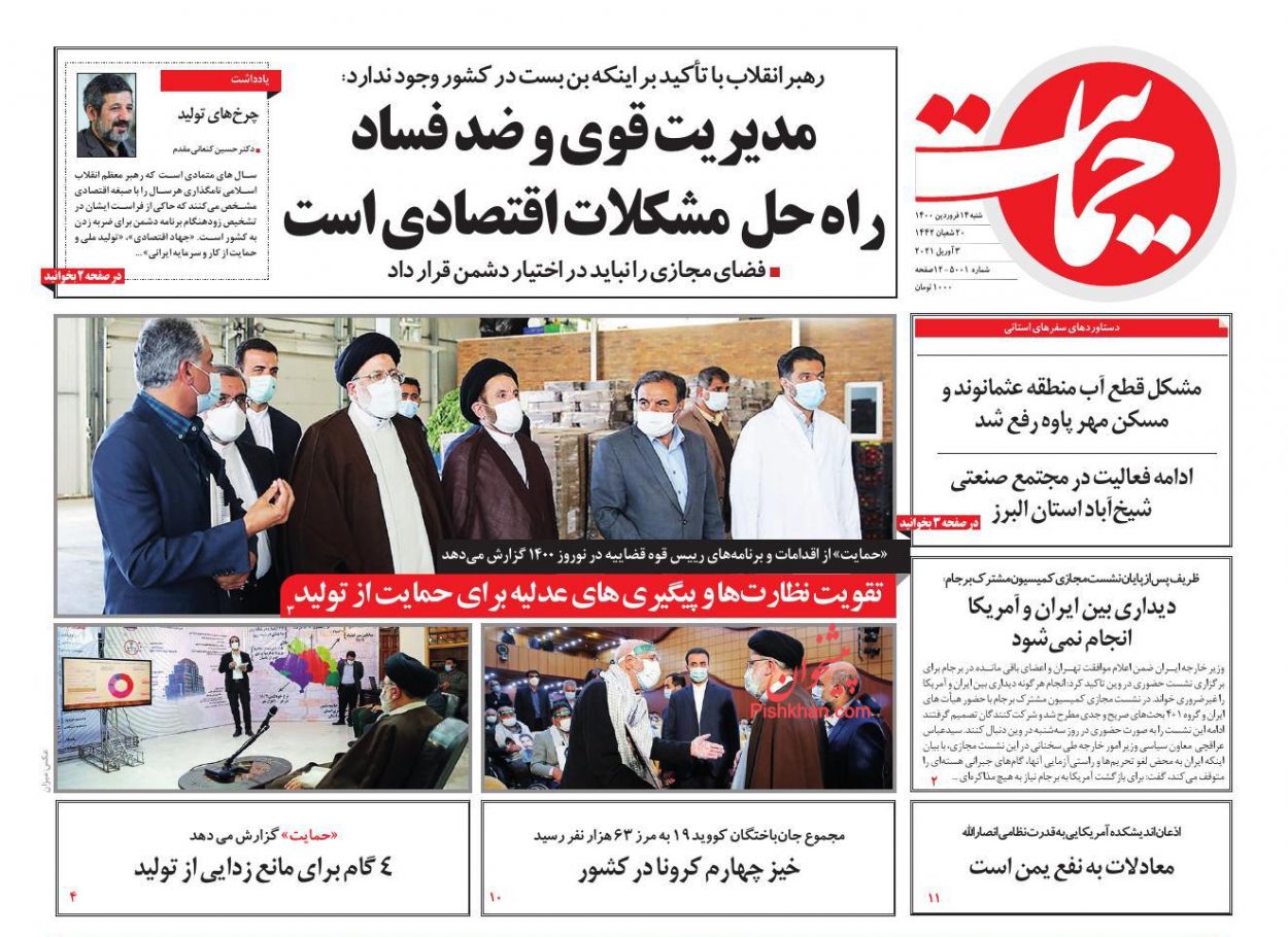 عناوین اخبار روزنامه حمایت در روز شنبه ۱۴ فروردين