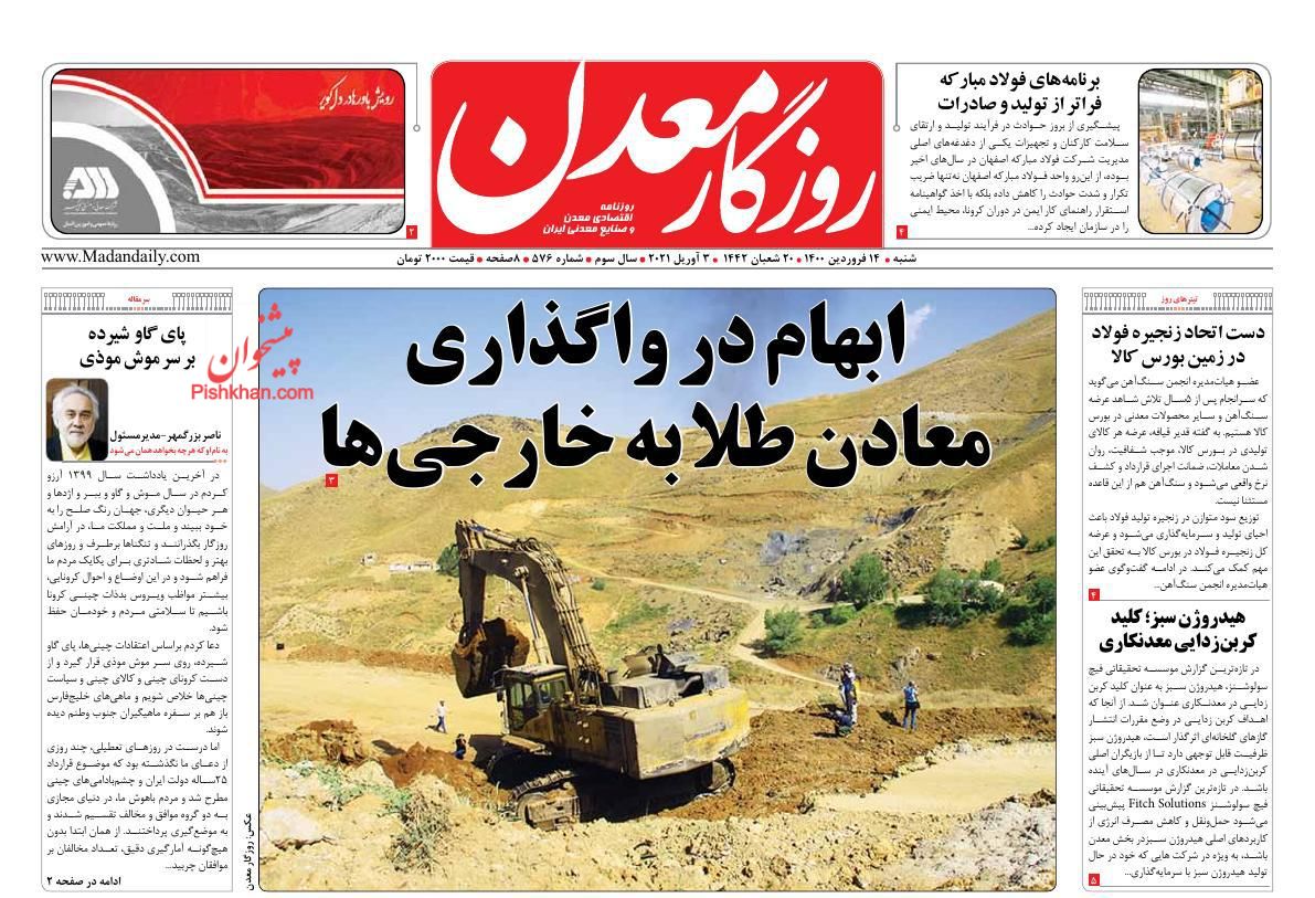 عناوین اخبار روزنامه روزگار معدن در روز شنبه ۱۴ فروردين