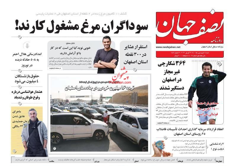 عناوین اخبار روزنامه نصف جهان در روز شنبه ۱۴ فروردين