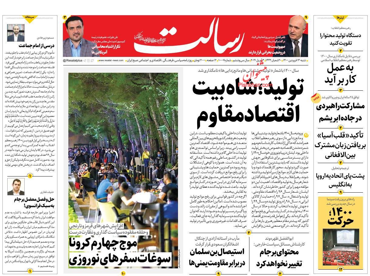 عناوین اخبار روزنامه رسالت در روز شنبه ۱۴ فروردين