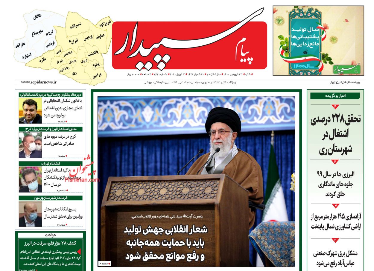 عناوین اخبار روزنامه پیام سپیدار در روز شنبه ۱۴ فروردين