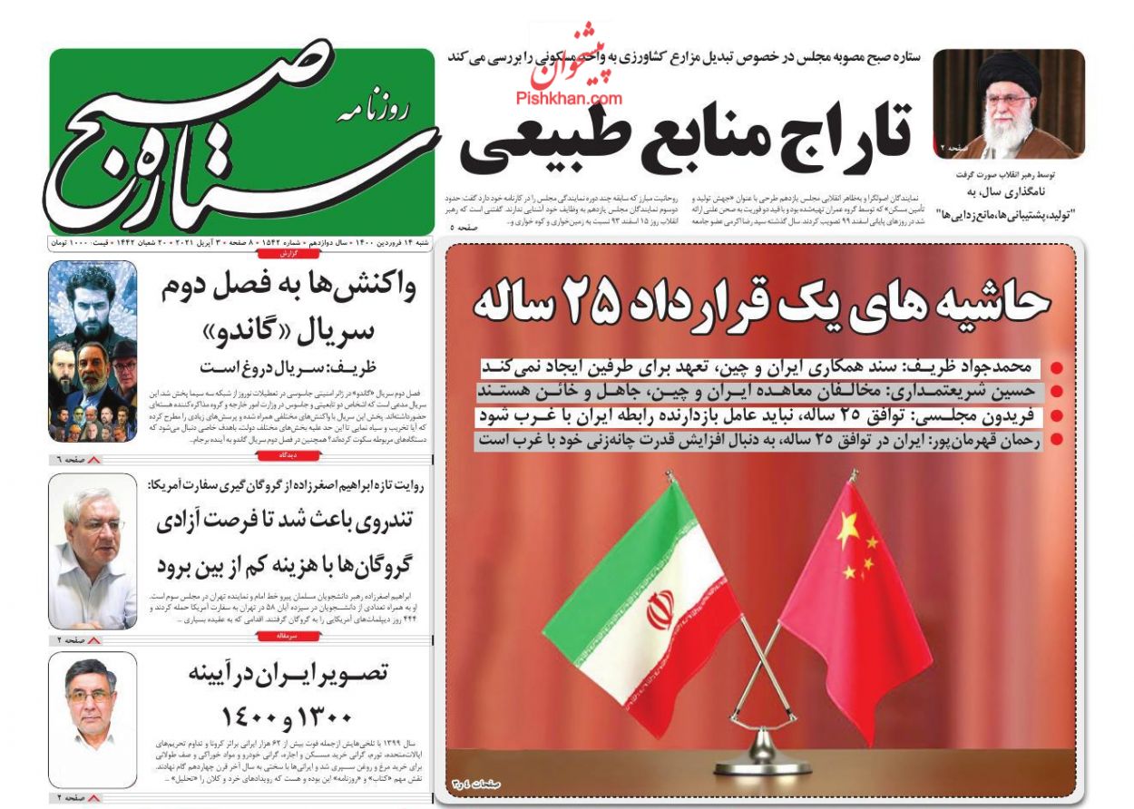 عناوین اخبار روزنامه ستاره صبح در روز شنبه ۱۴ فروردين