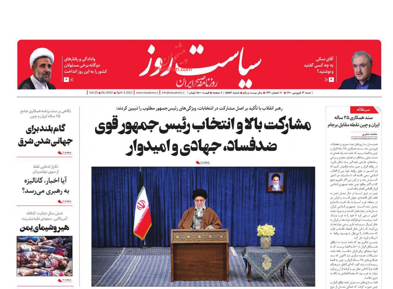 عناوین اخبار روزنامه سیاست روز در روز شنبه ۱۴ فروردين