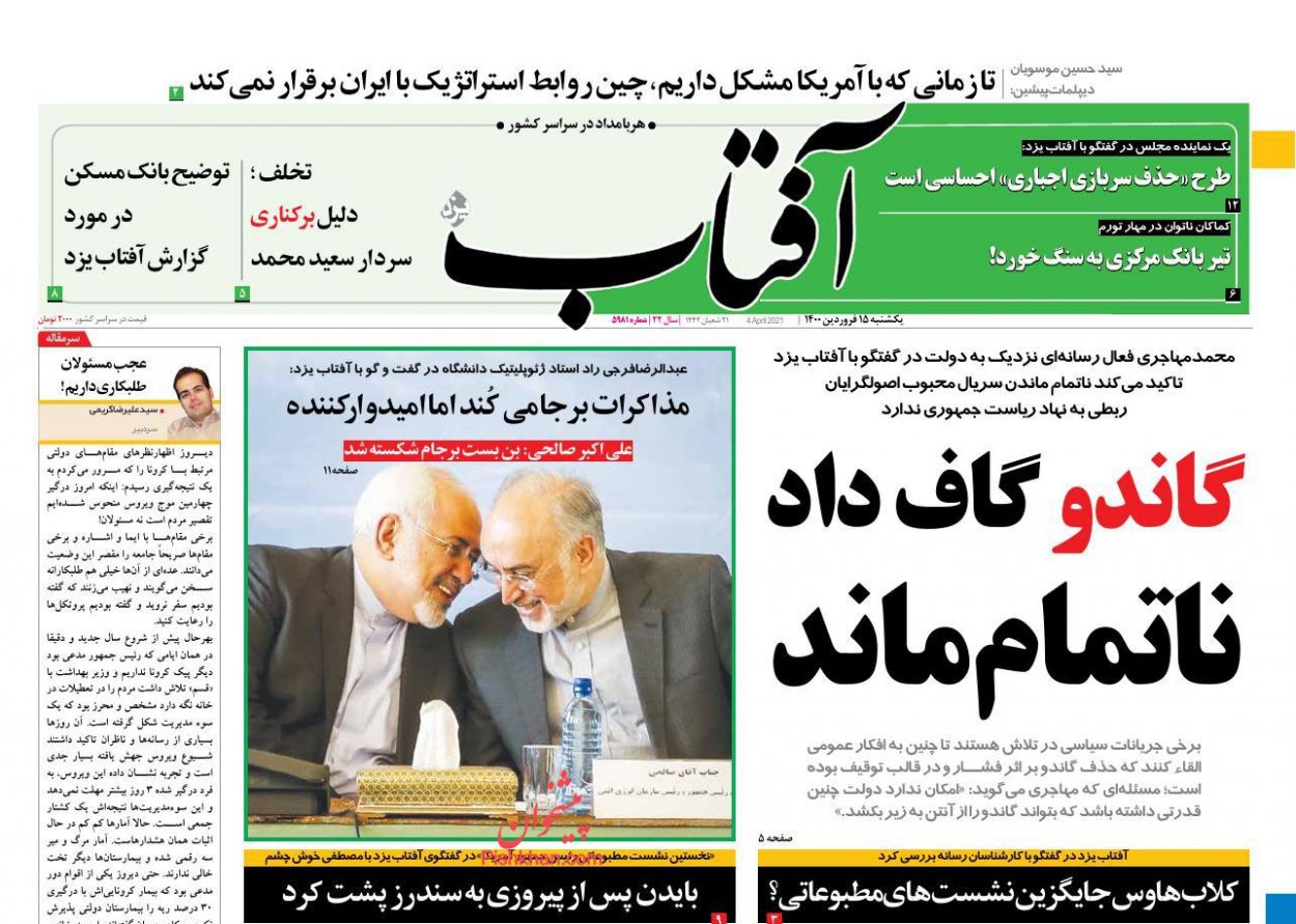 عناوین اخبار روزنامه آفتاب یزد در روز یکشنبه‌ ۱۵ فروردين