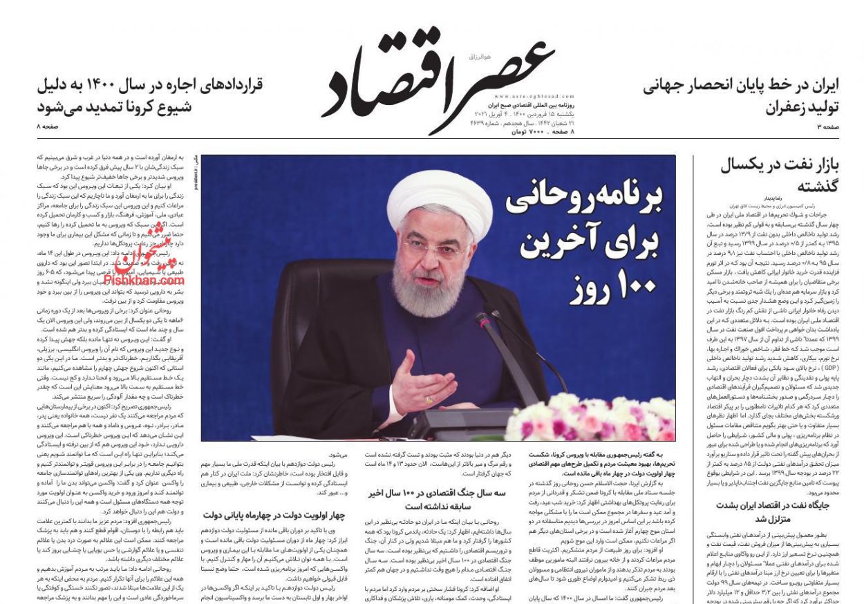 عناوین اخبار روزنامه عصر اقتصاد در روز یکشنبه‌ ۱۵ فروردين