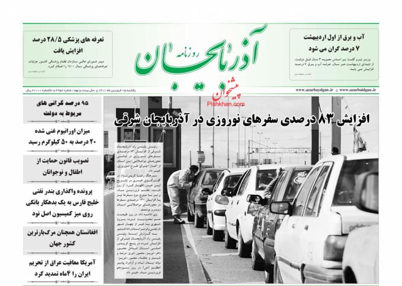 عناوین اخبار روزنامه آذربایجان در روز یکشنبه‌ ۱۵ فروردين